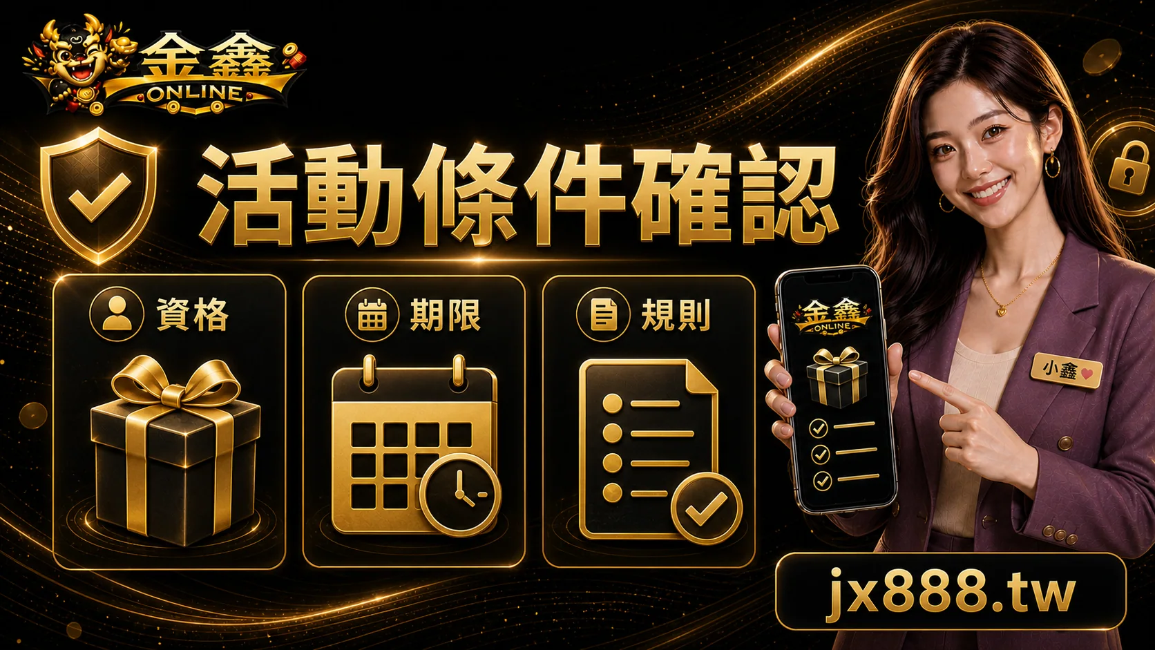 金鑫ONLINE 活動條件確認 小鑫說明圖