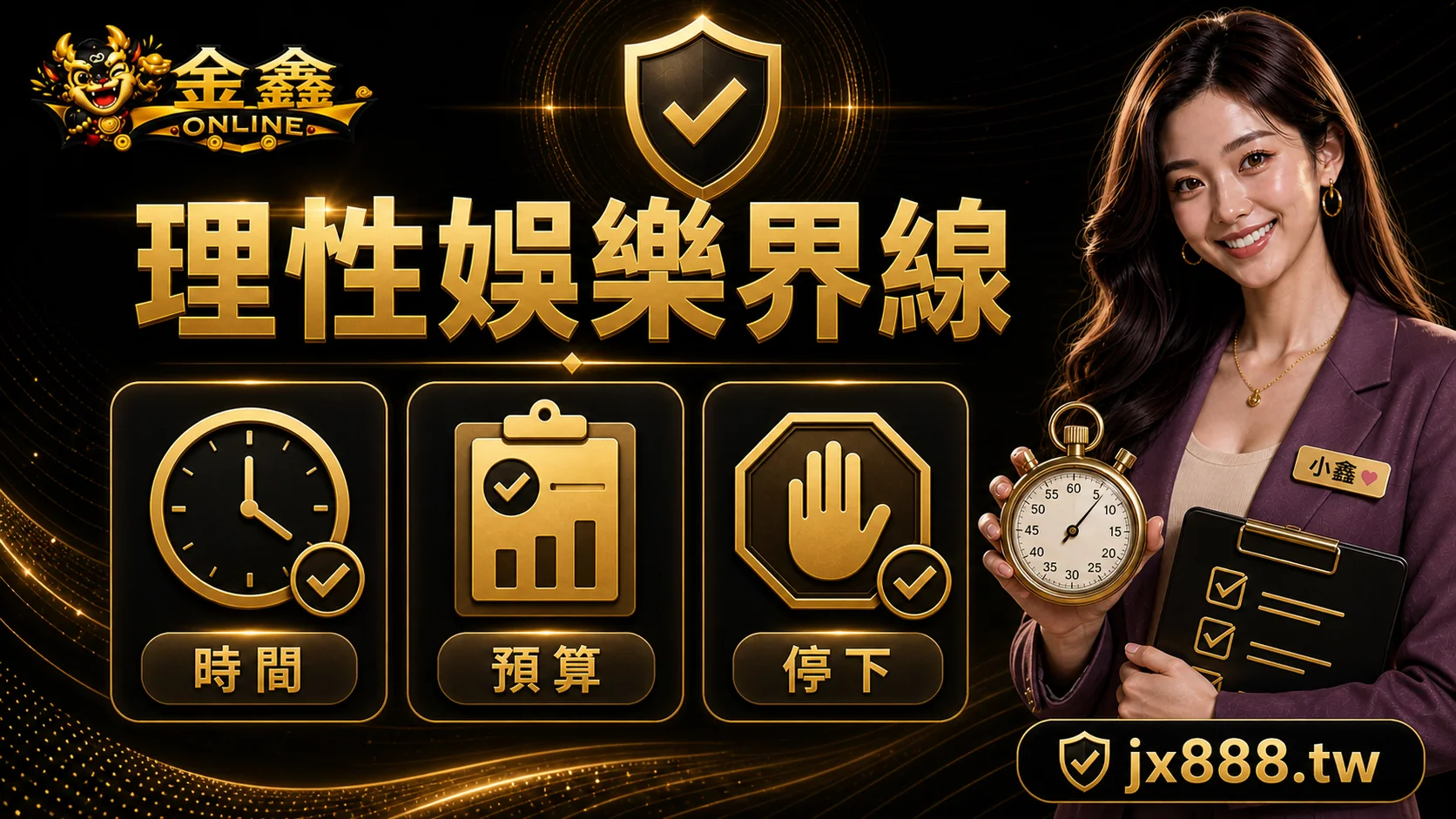 金鑫ONLINE 理性娛樂界線 小鑫說明圖