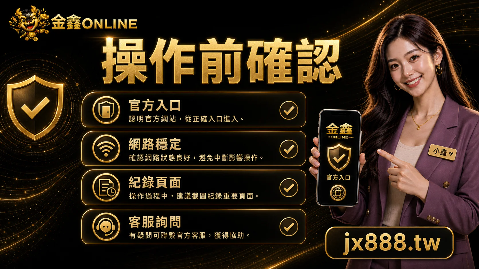金鑫ONLINE 操作前確認 小鑫說明圖