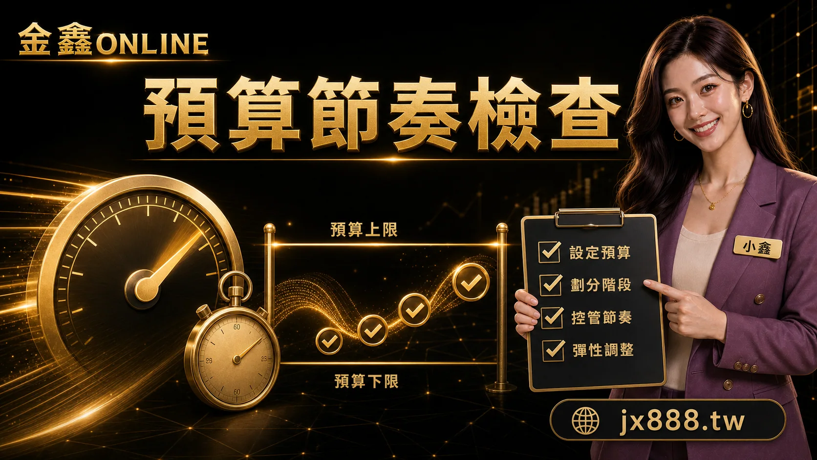 金鑫ONLINE 預算節奏檢查 小鑫說明圖