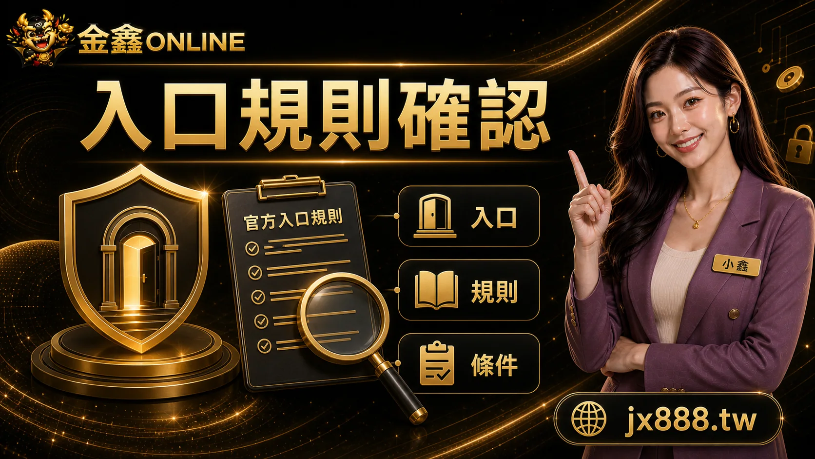 金鑫ONLINE 入口規則確認 小鑫說明圖