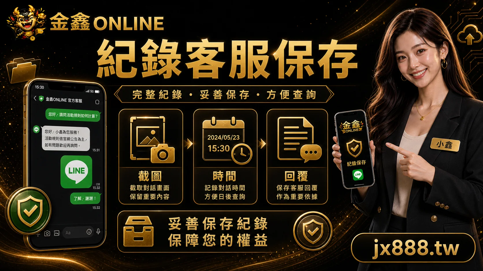 金鑫ONLINE 紀錄客服保存 小鑫說明圖
