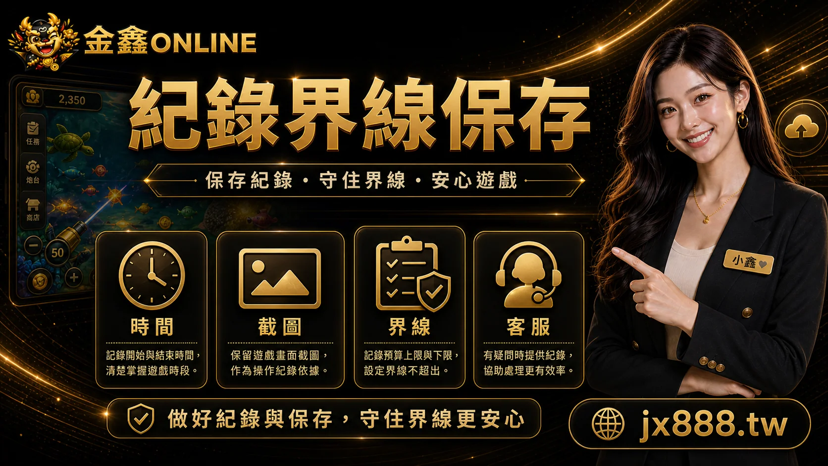 金鑫ONLINE 紀錄界線保存 小鑫說明圖