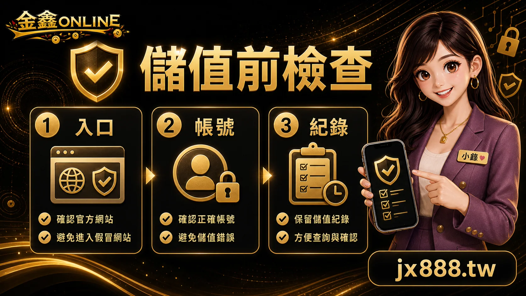 金鑫ONLINE 儲值前檢查 小鑫說明圖