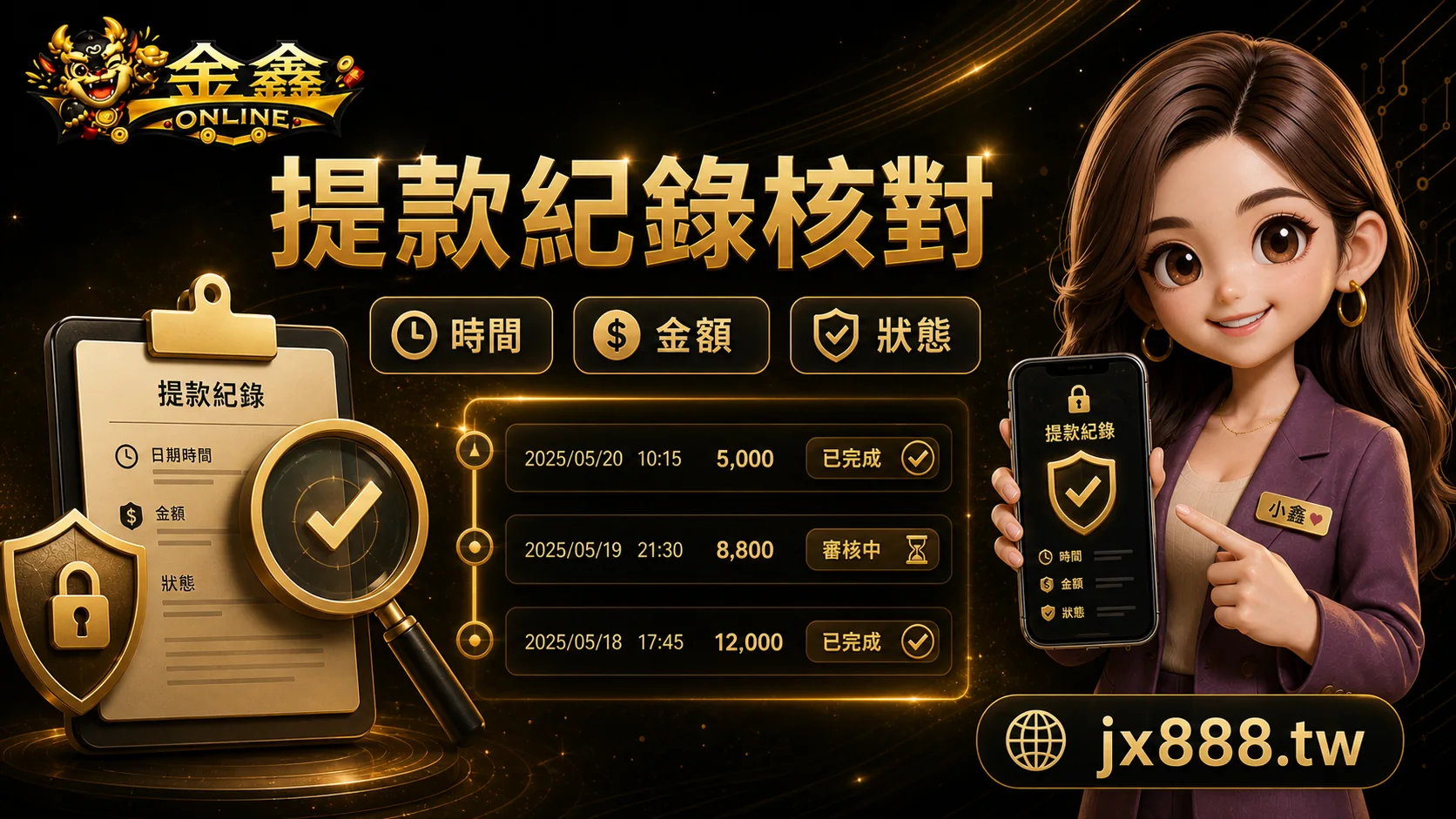 金鑫ONLINE 提款紀錄核對 小鑫說明圖