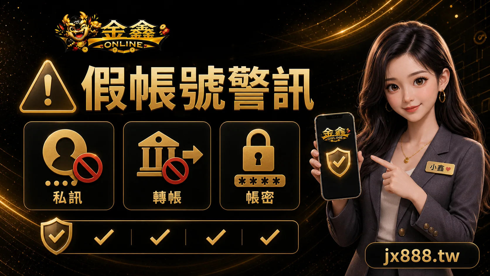 金鑫ONLINE 假帳號警訊 小鑫說明圖
