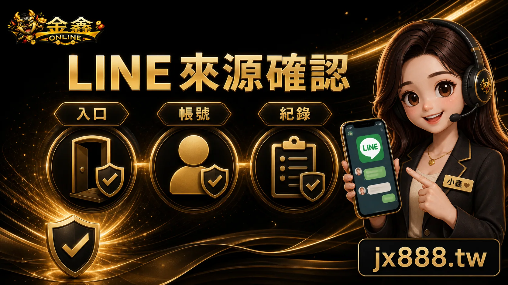 金鑫ONLINE LINE來源確認 小鑫說明圖