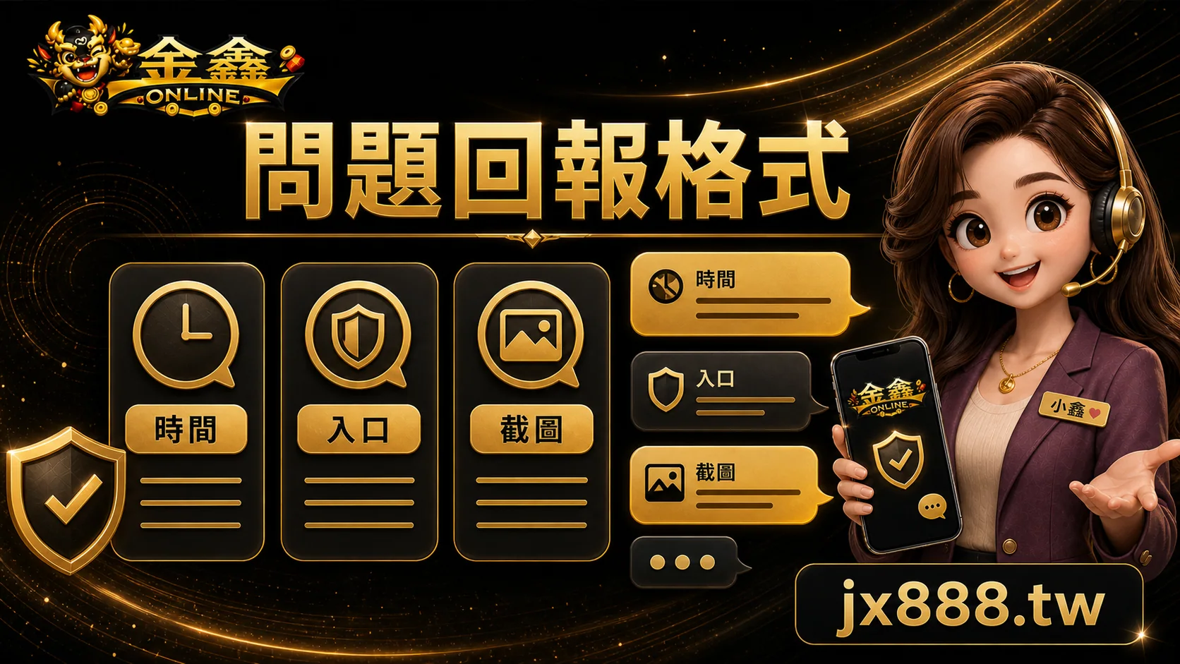金鑫ONLINE 問題回報格式 小鑫說明圖