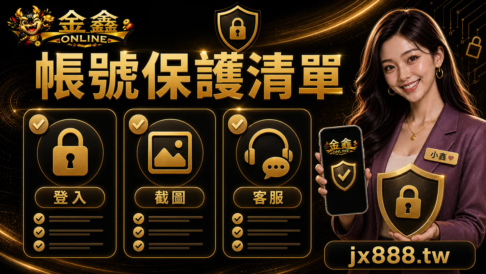金鑫ONLINE 帳號保護清單 小鑫說明圖