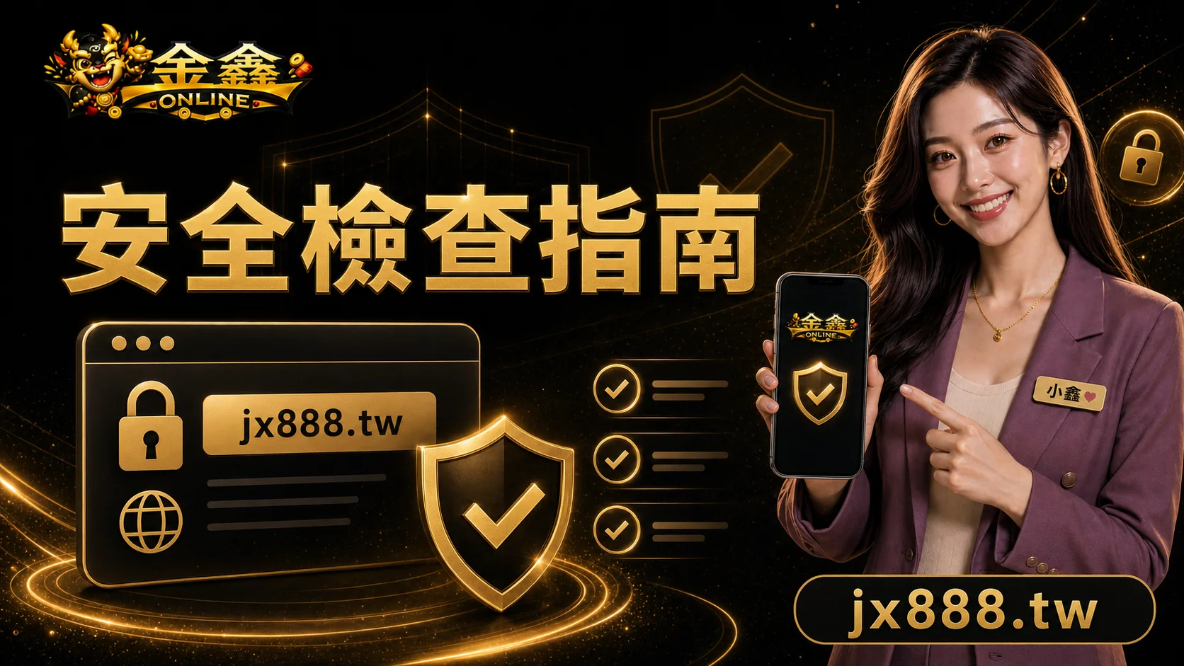 金鑫ONLINE安全嗎？小鑫用官網、帳號保護與風險提醒帶你檢查