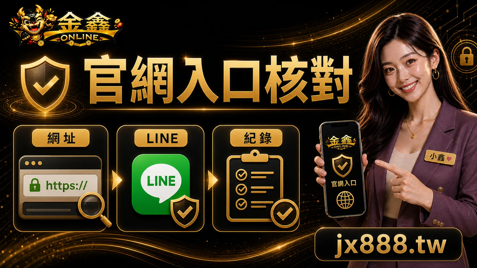金鑫ONLINE 官網入口核對 小鑫說明圖