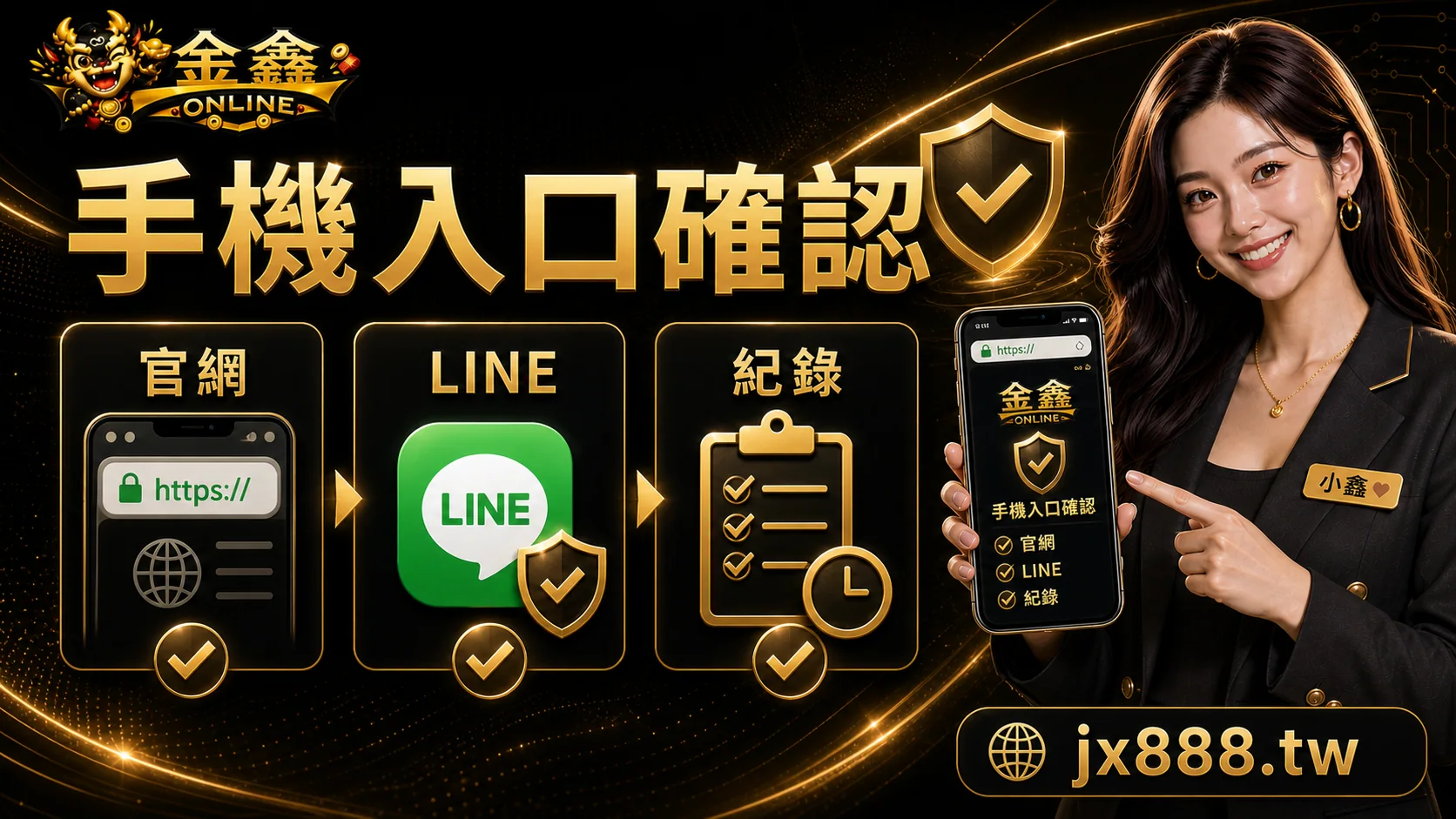 金鑫ONLINE 手機入口確認 小鑫說明圖