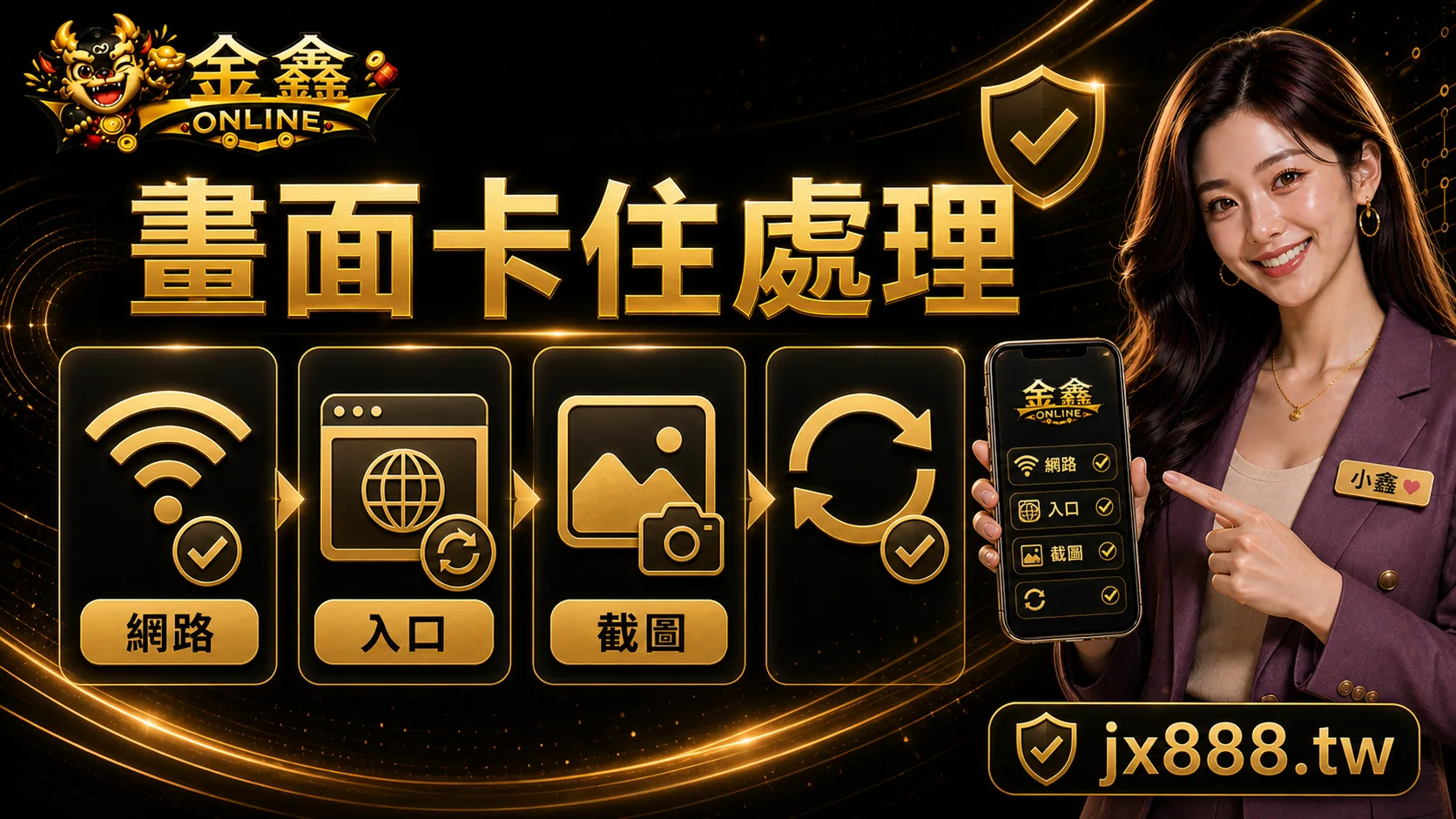 金鑫ONLINE 畫面卡住處理 小鑫說明圖