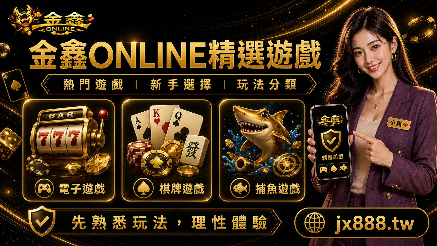 金鑫ONLINE精選遊戲怎麼選？小鑫用新手情境整理電子、棋牌與捕魚