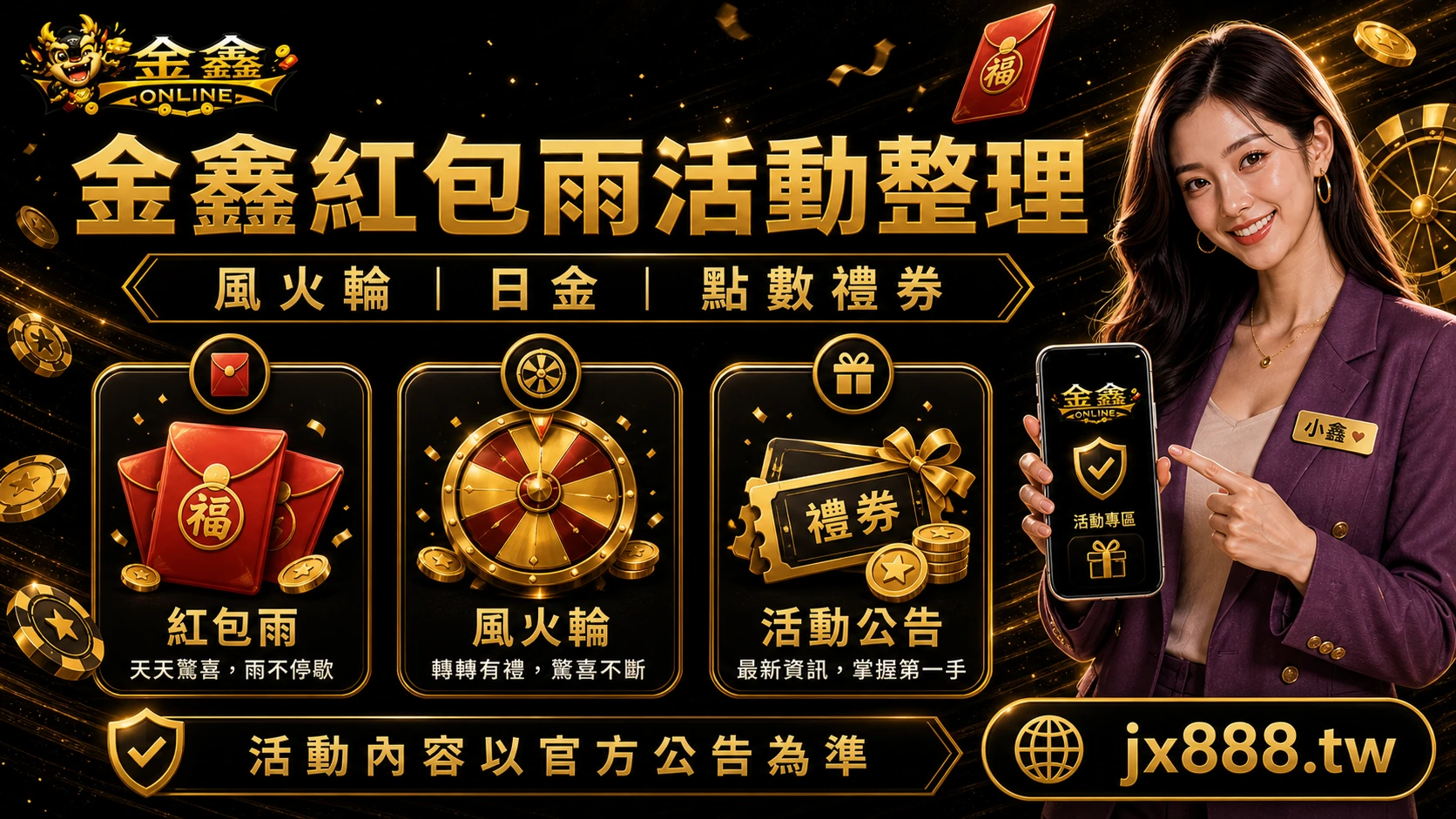 金鑫紅包雨與風火輪怎麼看？小鑫整理活動獎勵與領取前確認