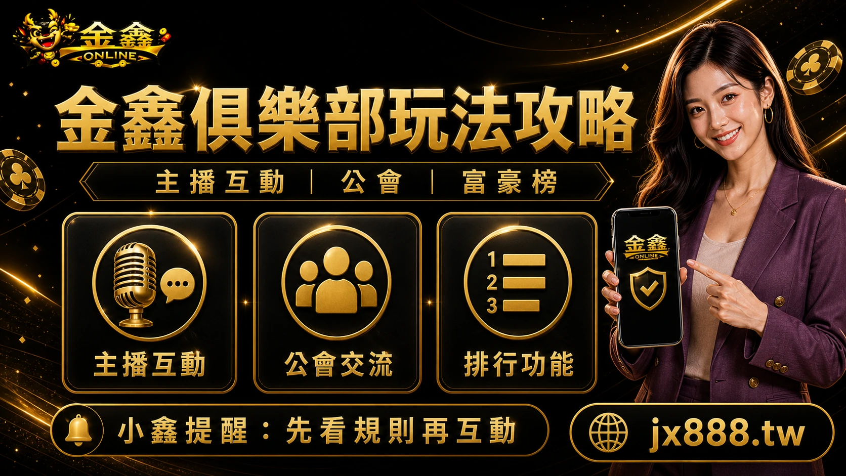 金鑫俱樂部與富豪榜怎麼參與？小鑫聊主播互動、公會和社群界線