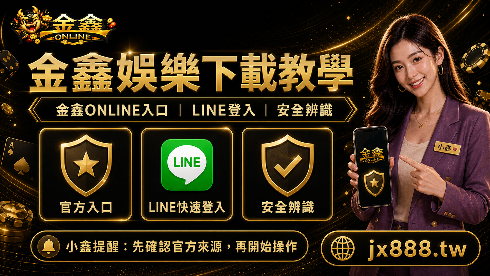 金鑫娛樂下載前先看：小鑫帶你確認金鑫ONLINE官方入口與LINE登入
