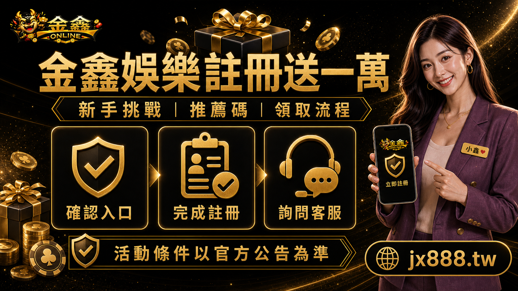 金鑫娛樂註冊送一萬怎麼看？小鑫整理推薦碼、新手挑戰與領取前檢查