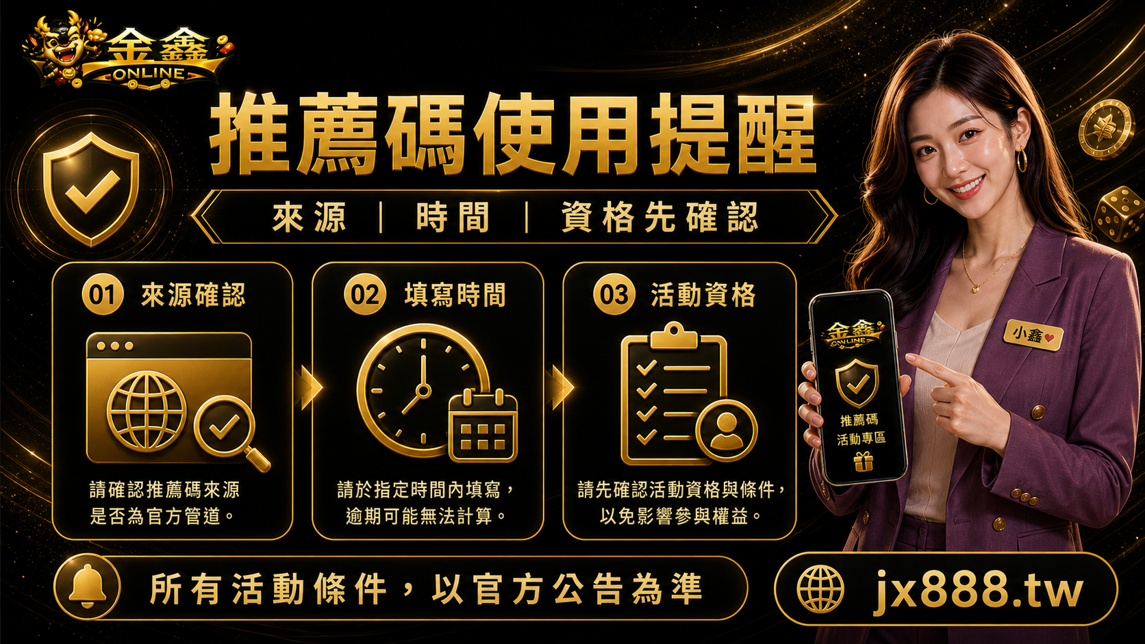 金鑫ONLINE推薦碼使用提醒,來源時間活動資格先確認