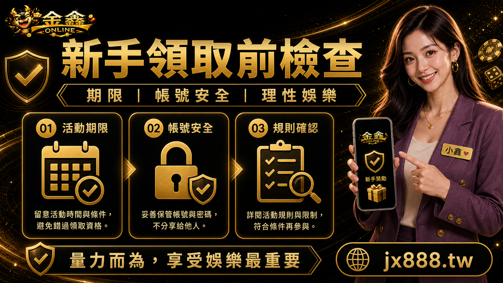 金鑫ONLINE新手領取前檢查,活動期限帳號安全規則確認