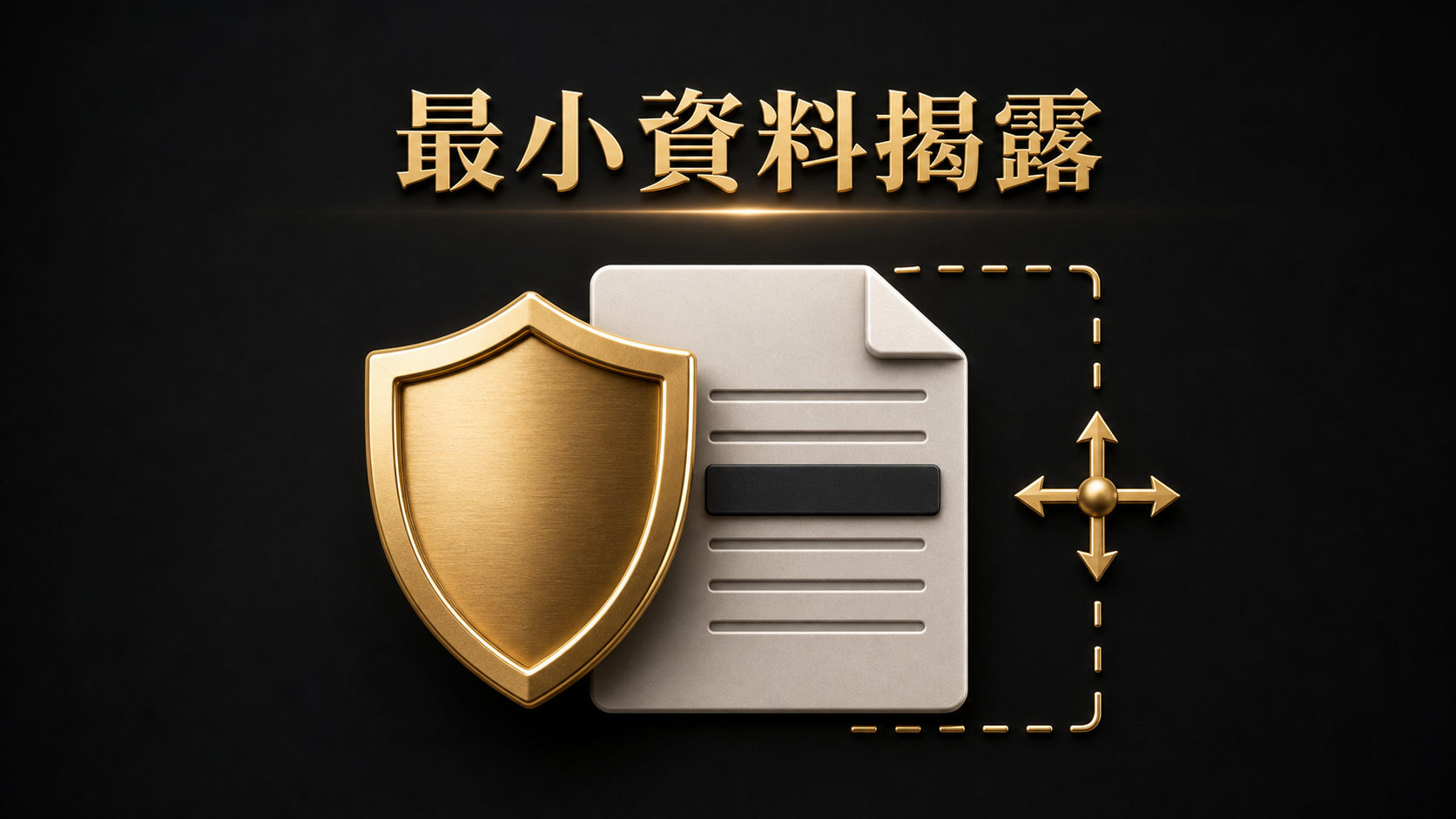 最小資料揭露與遮蔽保護示意圖