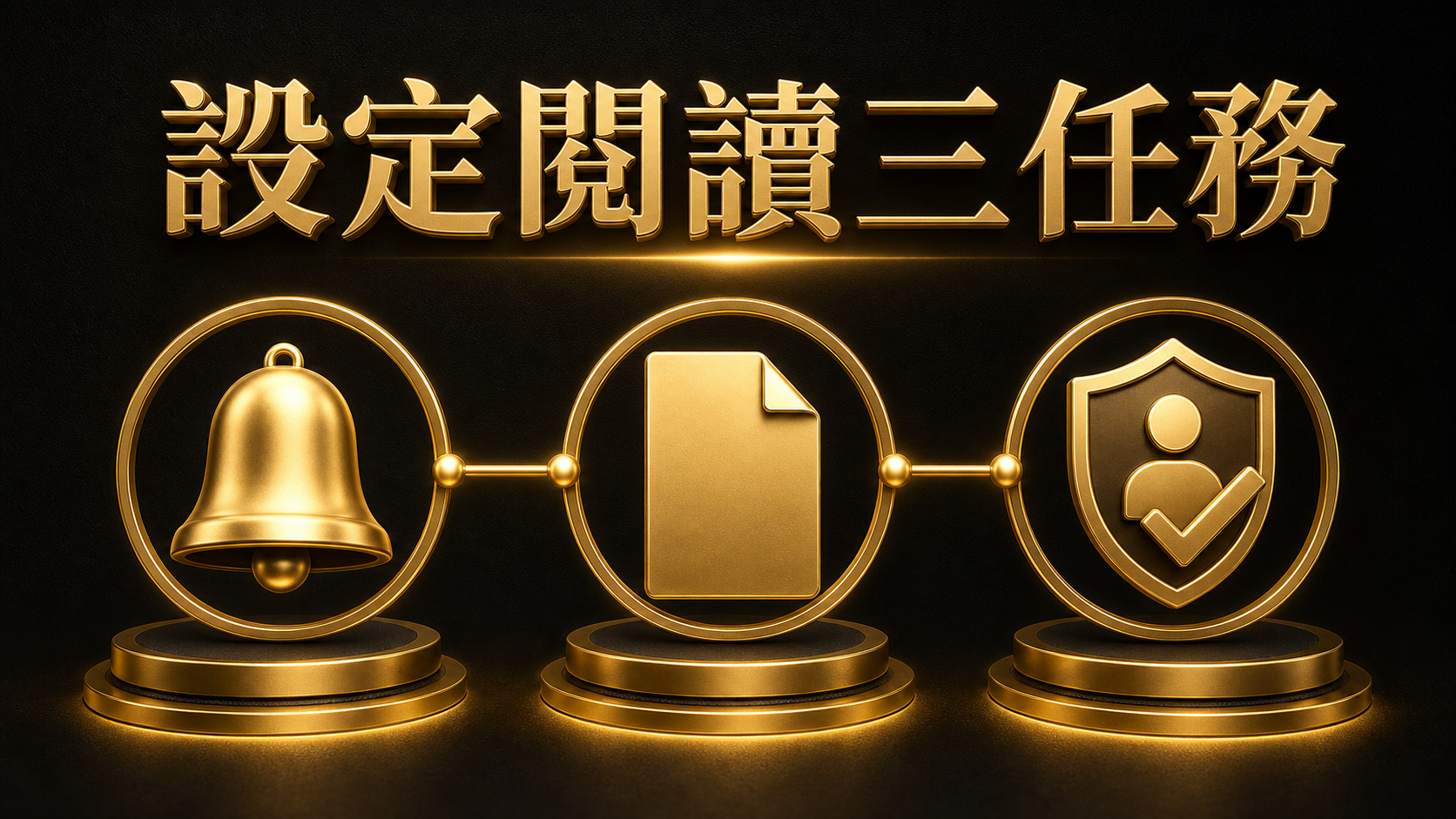 金鑫ONLINE設定怎麼看?通知、條款與帳號操作的閱讀順序